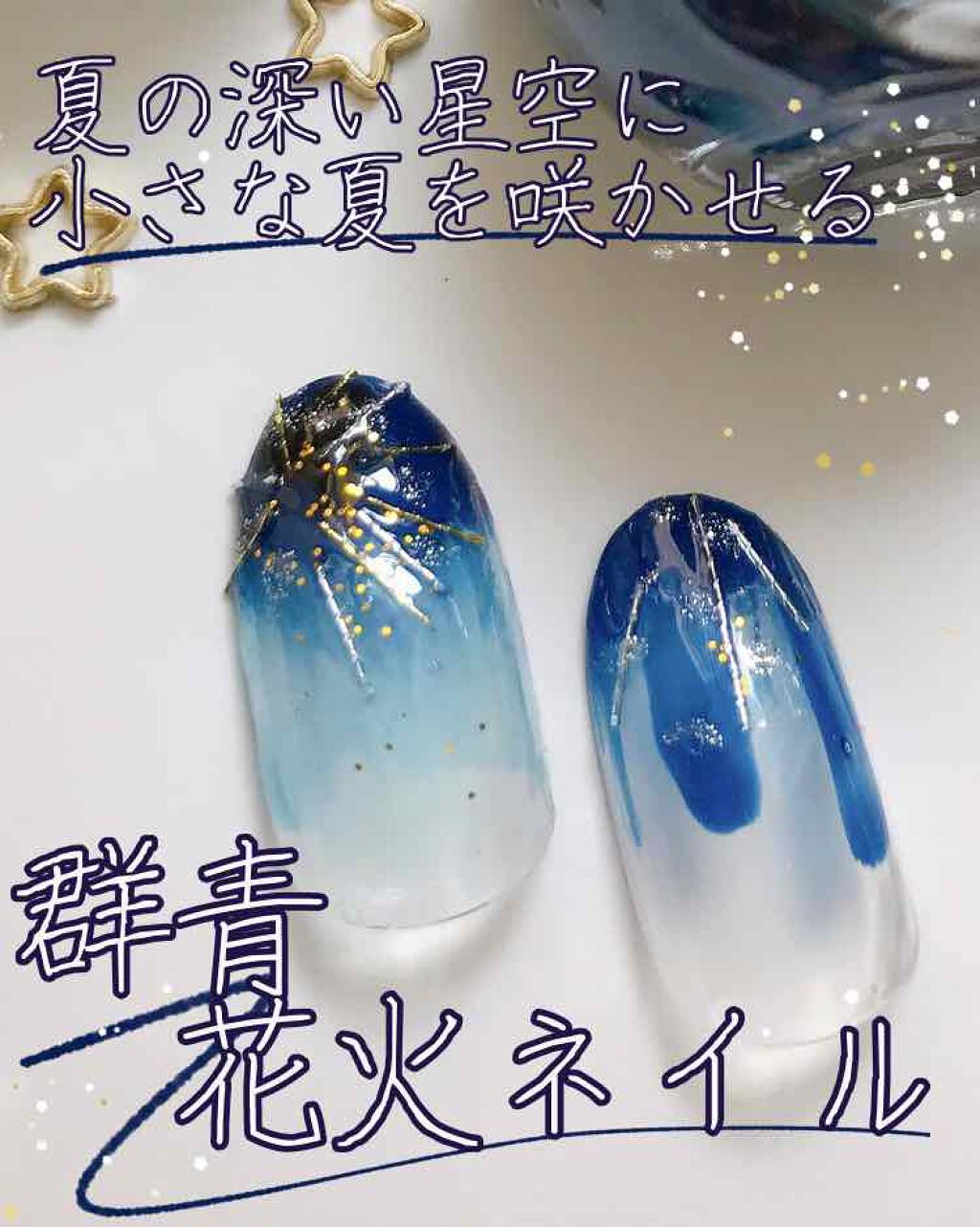 キキララ ネイル Daisoを使った口コミ ダイソーネイルonly 群青花火ネイル By 夜逃げ 10代後半 Lips