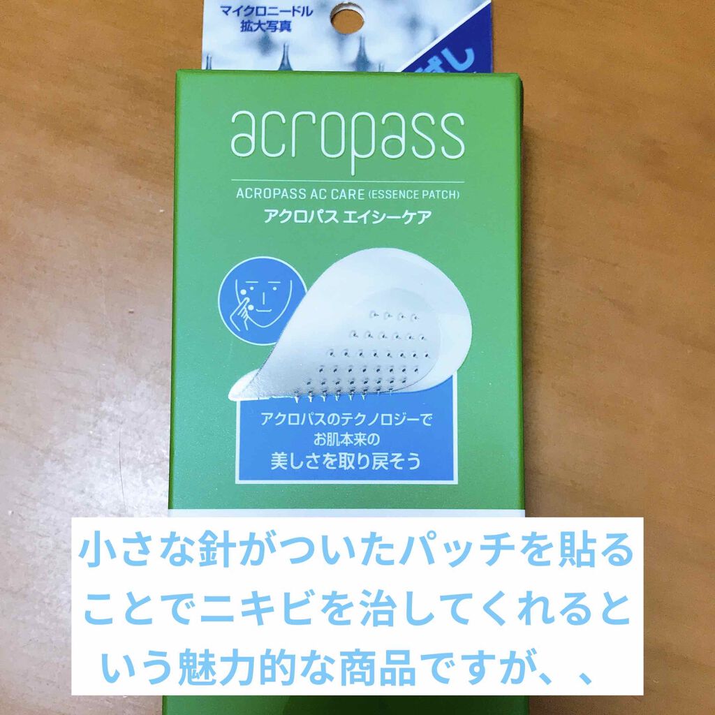 ACケア/ACROPASS/その他スキンケアを使ったクチコミ（1枚目）