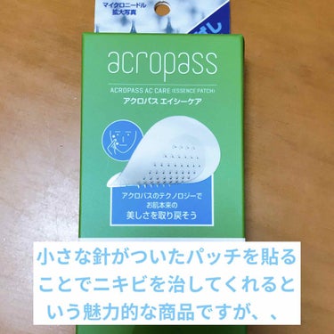 口コミで評価の高い、アクロパスエイシーケア、、
私には全く合いませんでした😭

初めて合わなかった商品をレビューします🙇‍♀️
もし不快に思われたらごめんなさい🙏🏻

この商品はニキビパッチの一つで、と