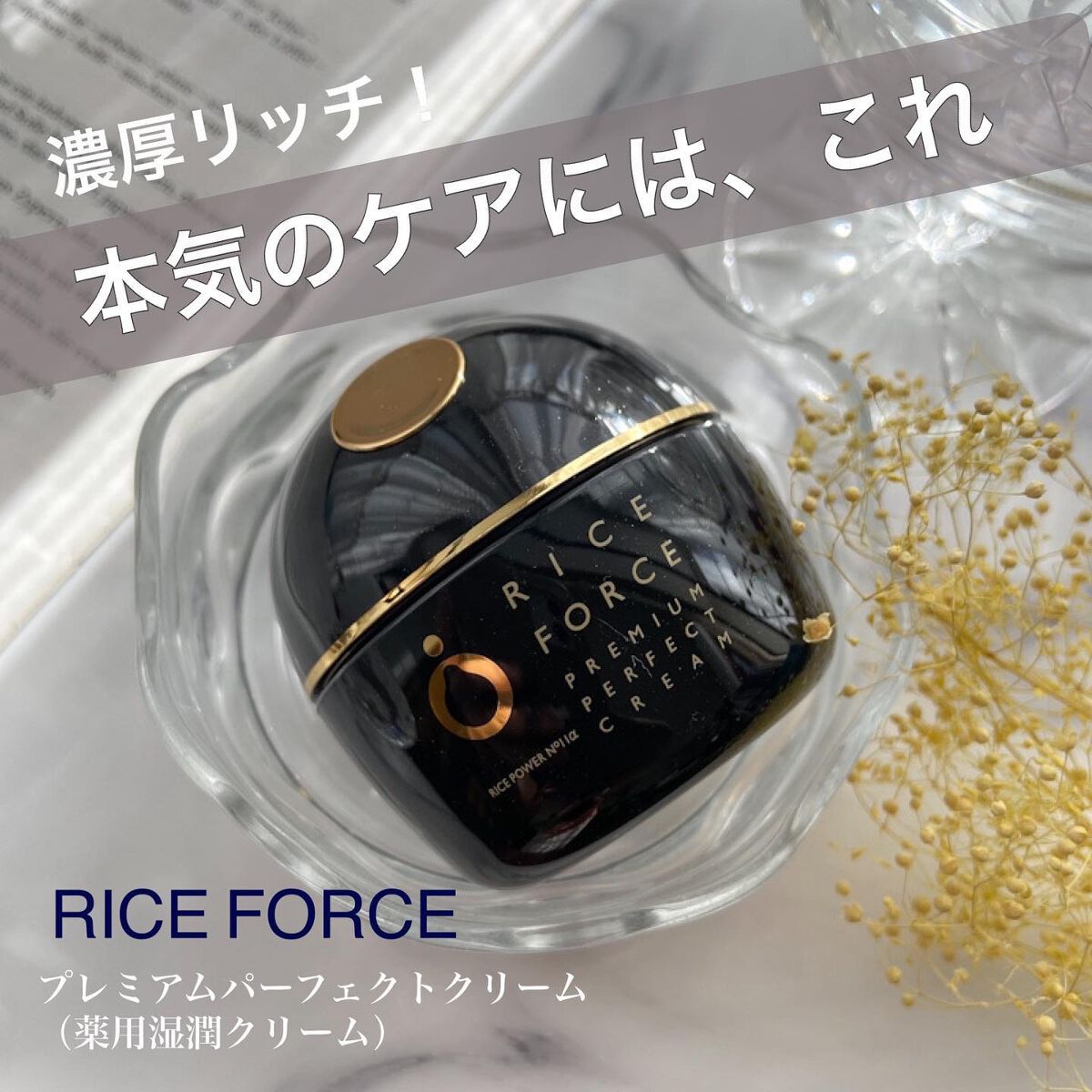 プレミアムパーフェクトクリーム/ライスフォース/フェイスクリームを使ったクチコミ(1枚目)