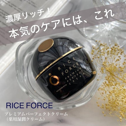 プレミアムパーフェクトクリーム/ライスフォース/フェイスクリームを使ったクチコミ(1枚目)