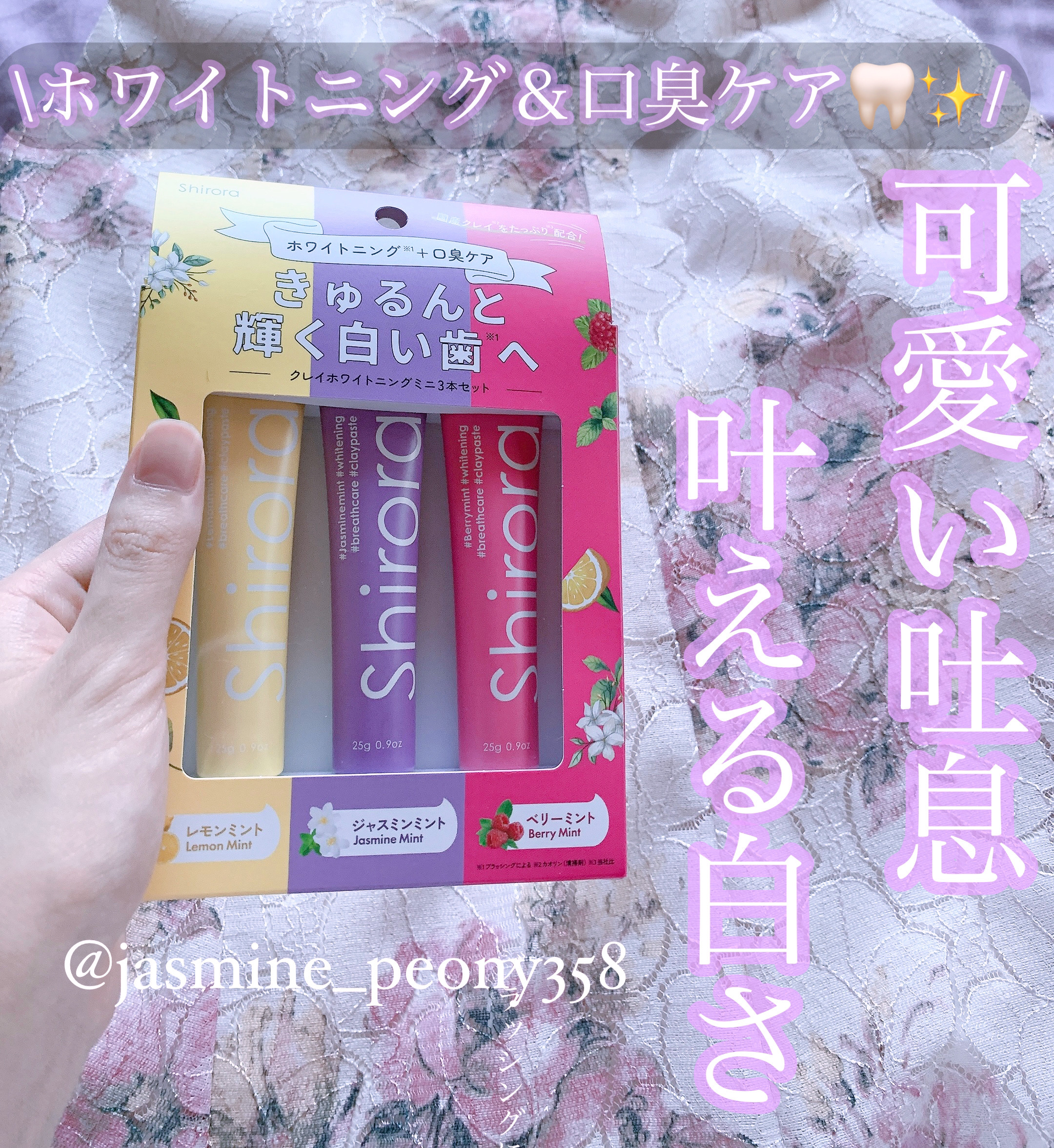 シローラクレイホワイトニングミニ3本セット（レモン&ジャスミン&ベリー）/Shirora/歯磨き粉を使ったクチコミ（1枚目）