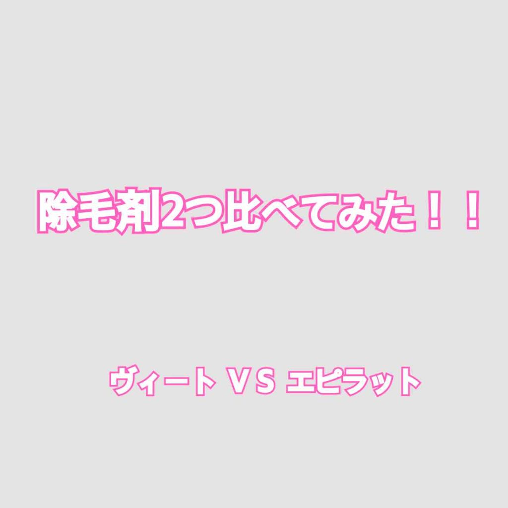除毛クリームキット（トリートメントEX配合）/エピラット/除毛クリームを使ったクチコミ（1枚目）