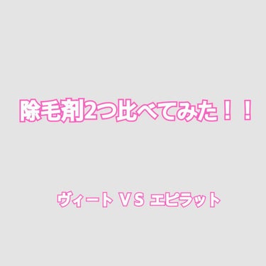 除毛クリームキット（トリートメントEX配合）/エピラット/除毛クリームを使ったクチコミ（1枚目）