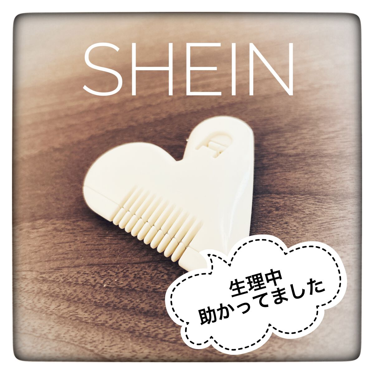 SHEIN購入品/SHEIN/その他を使ったクチコミ（1枚目）
