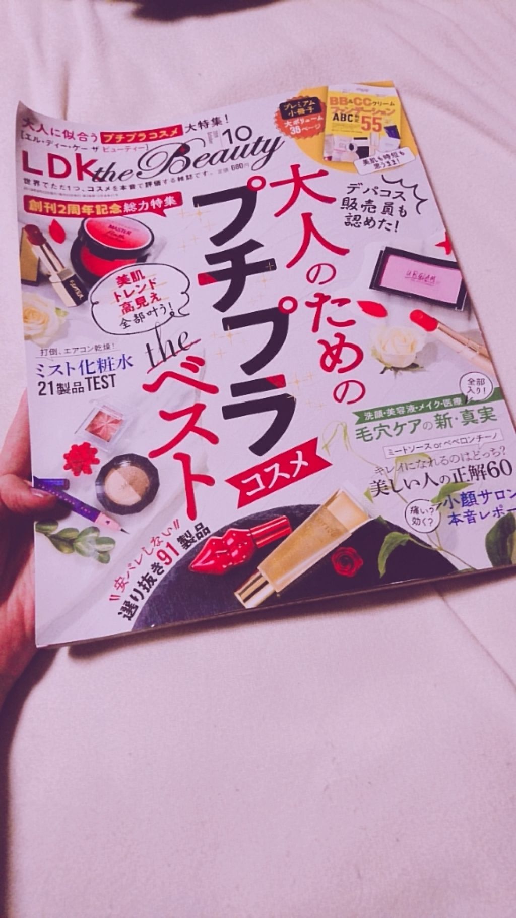 LDK the Beauty 2019年10月号/LDK the Beauty/雑誌を使ったクチコミ（1枚目）