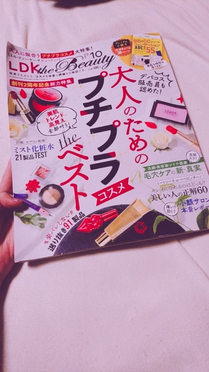 LDK the Beauty 2019年10月号/LDK the Beauty/雑誌を使ったクチコミ(1枚目)