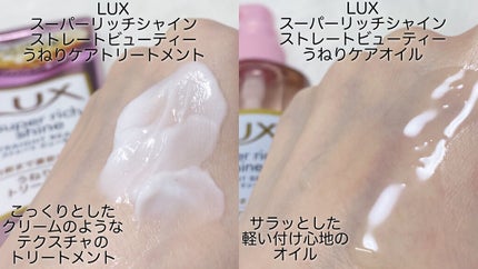 スーパーリッチシャイン ストレートビューティー うねりケアオイル/LUX/ヘアオイルを使ったクチコミ(2枚目)