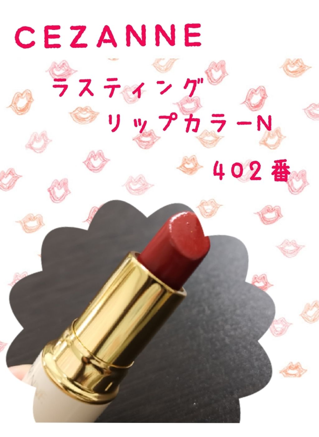 ラスティング リップカラーN/CEZANNE/口紅を使ったクチコミ（1枚目）