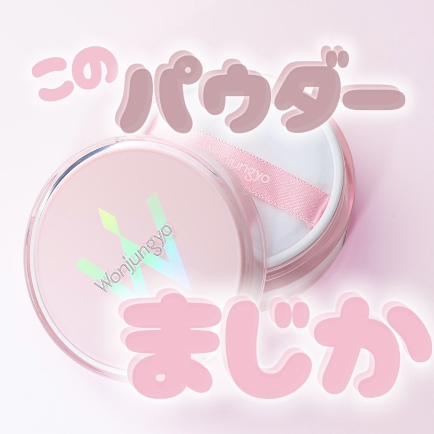 ウォンジョンヨ フィクシングブラーパウダー N/Wonjungyo/ルースパウダーを使ったクチコミ（1枚目）