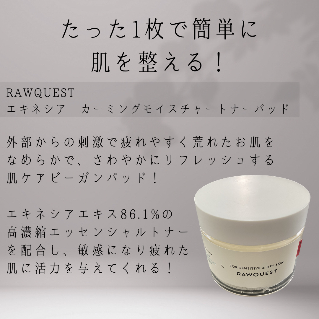 エキネシア カーミングモイスチャートナーパッド/RAWQUEST/トナーパッドを使ったクチコミ（2枚目）