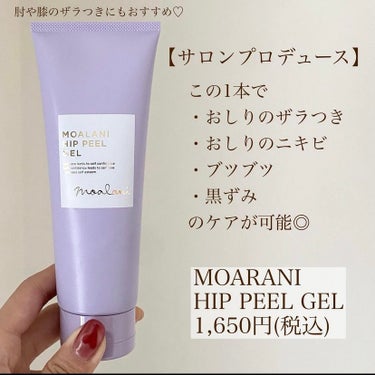 MOALANI ヒップピール ジェルのクチコミ「【MEGUMIゴリ推し】ぷるぷる！おしり専用ピールジェル🍑

┈┈┈┈┈┈┈┈┈┈
MOARA.....」（2枚目）