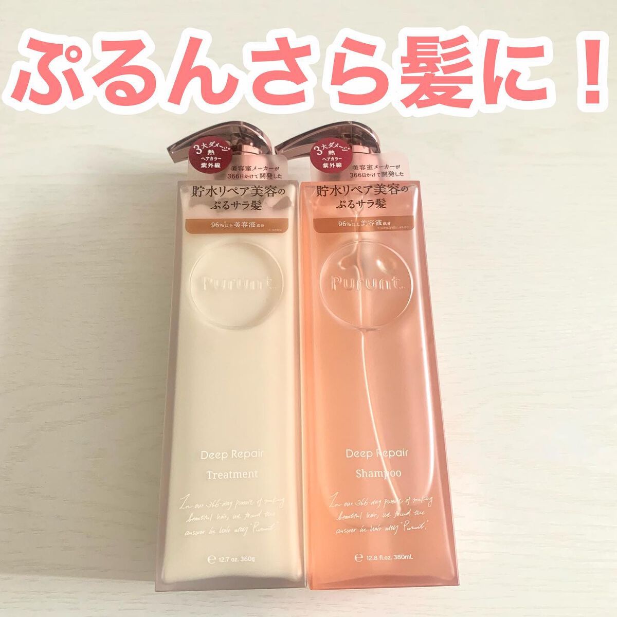 プルント ディープリペア美容液シャンプー／トリートメント/Purunt./市販シャンプーを使ったクチコミ（1枚目）