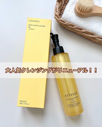 スキンクリア クレンズ オイル <アロマタイプ>/アテニア/オイルクレンジングを使ったクチコミ(1枚目)
