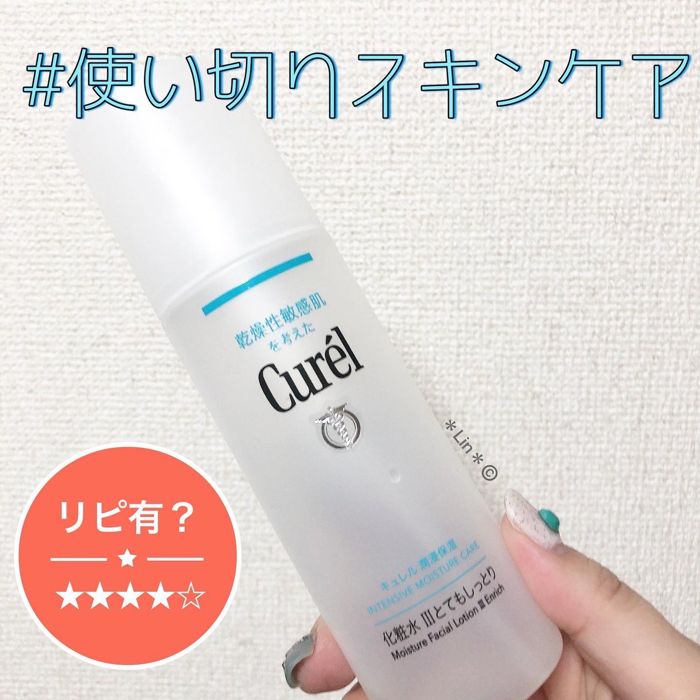 潤浸保湿 化粧水 III とてもしっとり/キュレル/化粧水を使ったクチコミ(1枚目)