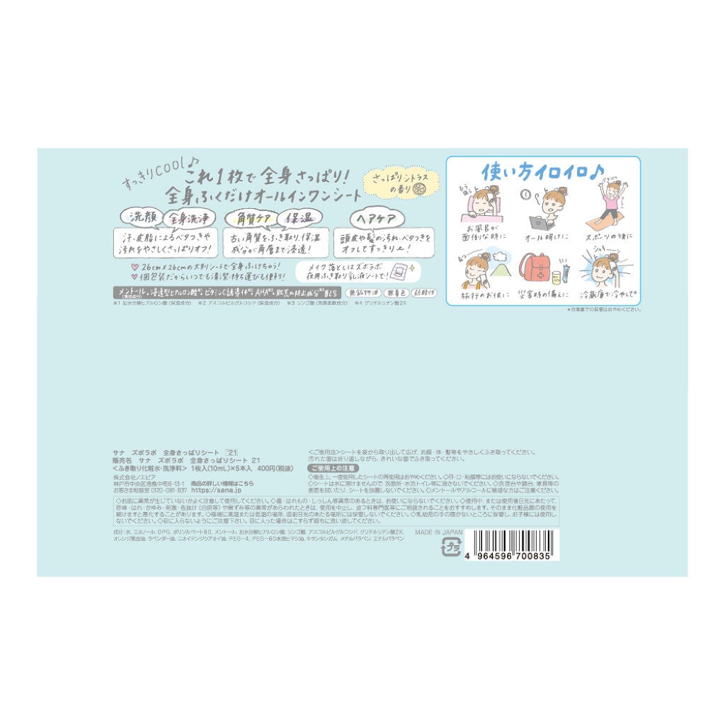 全身さっぱりシート (’21) ズボラボ