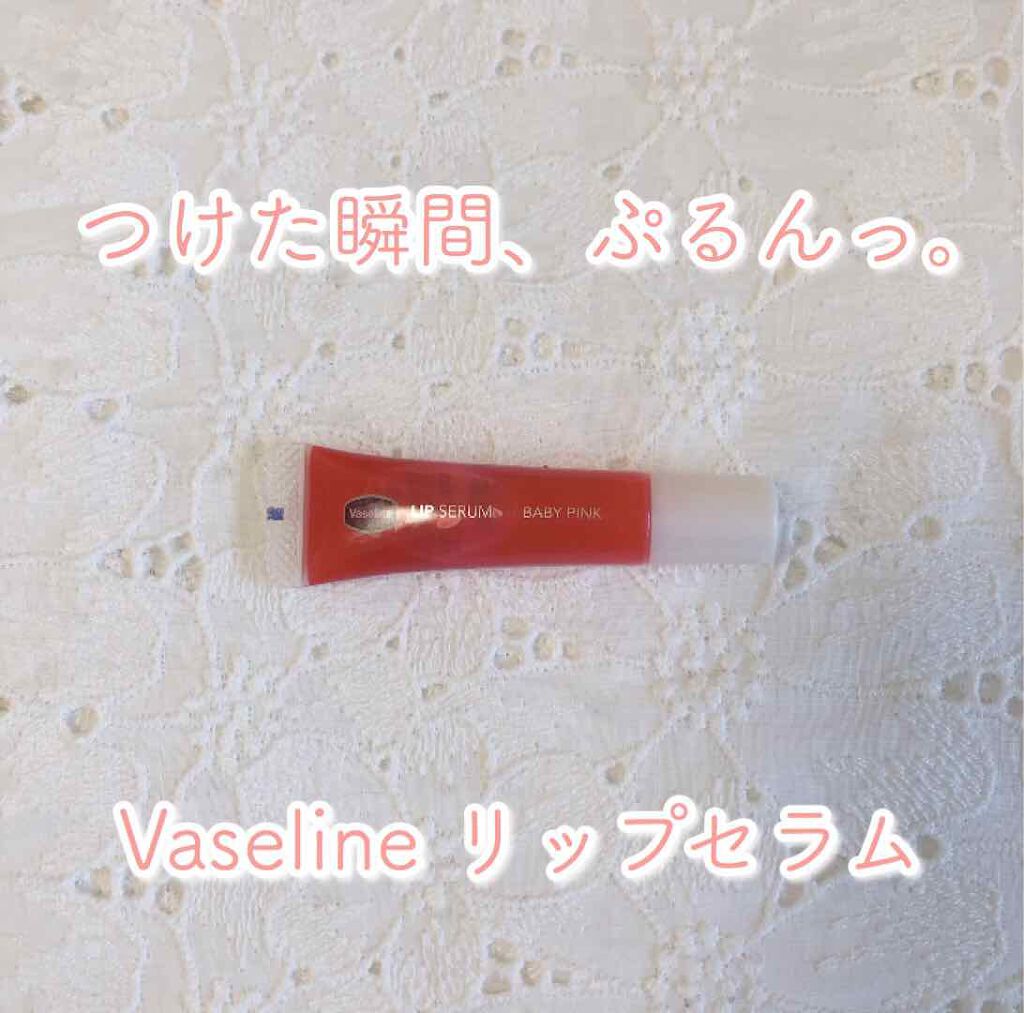 リップセラム/ヴァセリン/リップケアを使ったクチコミ（1枚目）