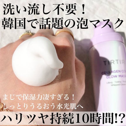 コラーゲンコアグローマスク/TIRTIR(ティルティル)/その他スキンケアを使ったクチコミ(1枚目)