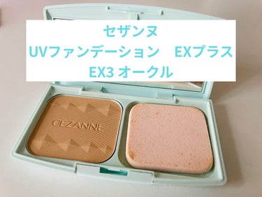 UVファンデーション EXプラス EX3 オークル/CEZANNE/パウダーファンデーションを使ったクチコミ（1枚目）