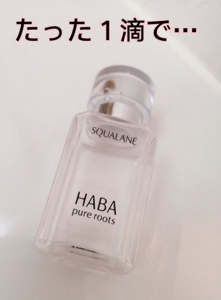 高品位「スクワラン」/HABA/フェイスオイルを使ったクチコミ(1枚目)