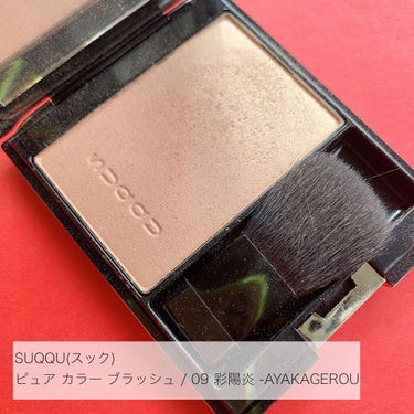 ピュア カラー ブラッシュ 09 彩陽炎 -AYAKAGEROU/SUQQU/パウダーチークを使ったクチコミ（2枚目）