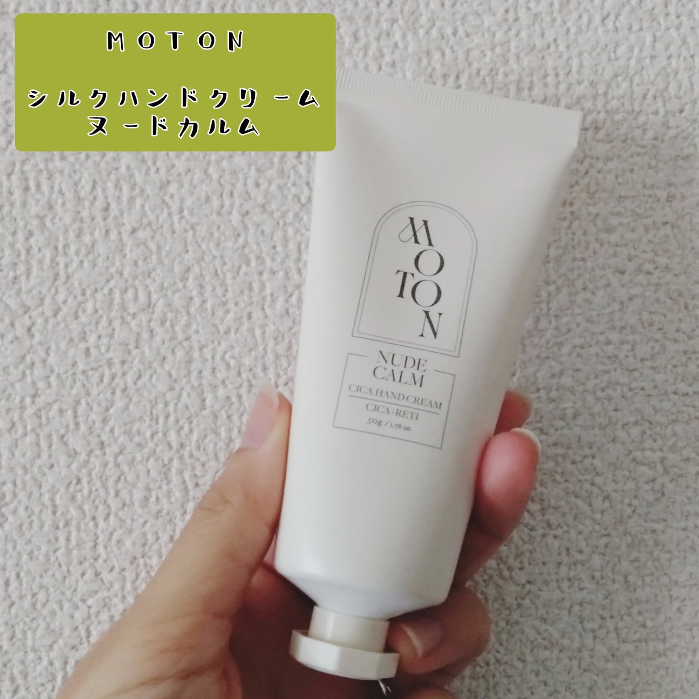 シルクハンドクリーム NUDE CALM/MOTON/ハンドクリームを使ったクチコミ(1枚目)