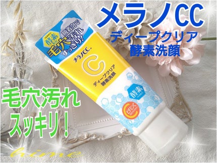 ディープクリア酵素洗顔 /メラノCC/洗顔フォームを使ったクチコミ(1枚目)