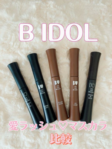 B IDOL
愛ラッシュマスカラ

｡*⑅୨୧┈┈┈┈┈┈┈┈┈୨୧⑅*｡

今回は手持ちのB IDOLのマスカラをレビューしていきたいと思います🤍


01アイドルブラウン

明るめな色素薄い系ブラウ