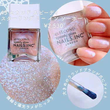 45 セカンド スピーディ ネイルポリッシュ スターリング ミー イン ソーホー/nails inc./マニキュアを使ったクチコミ（3枚目）