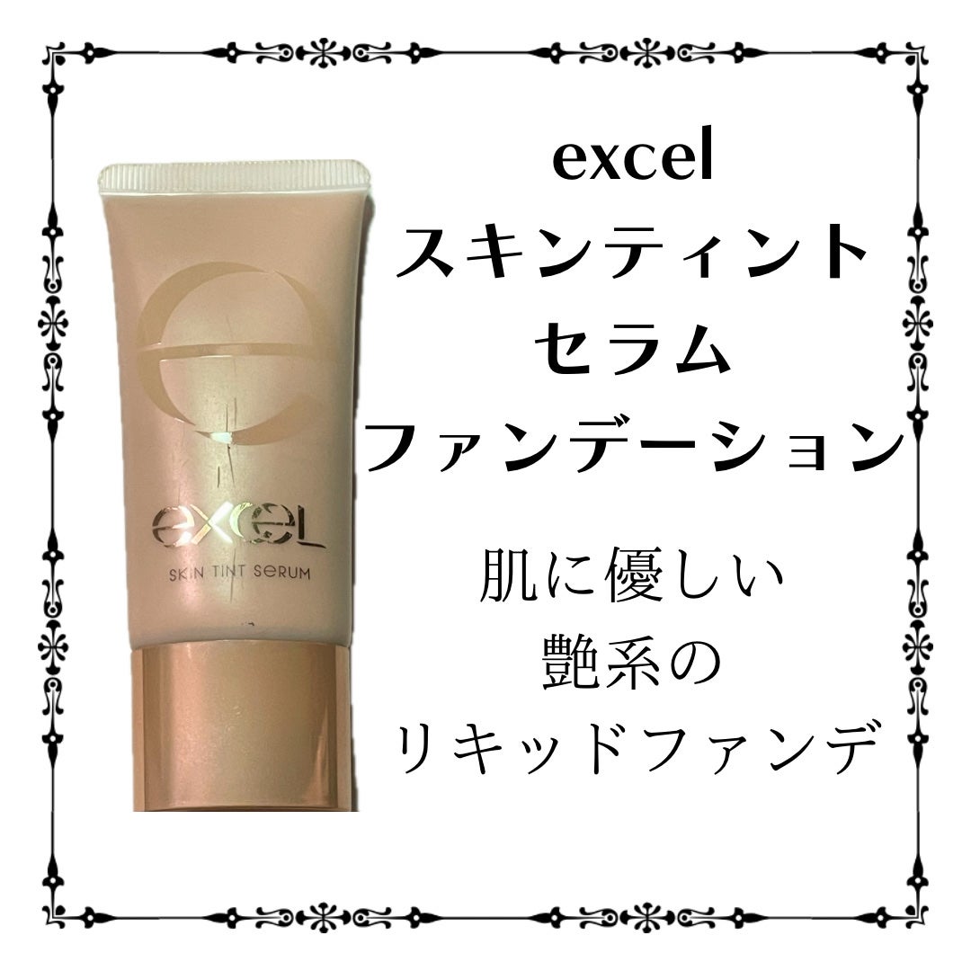 スキンティントセラム/excel/リキッドファンデーションを使ったクチコミ(1枚目)
