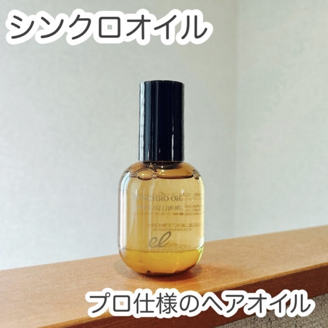 シンクロオイル/ELECTRON/ヘアオイルを使ったクチコミ（1枚目）