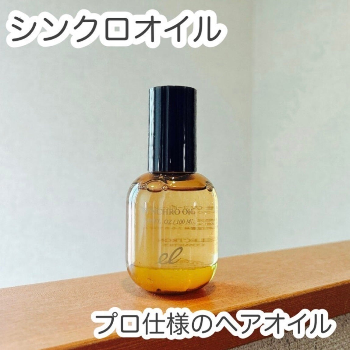 シンクロオイル/ELECTRON/ヘアオイルを使ったクチコミ(1枚目)