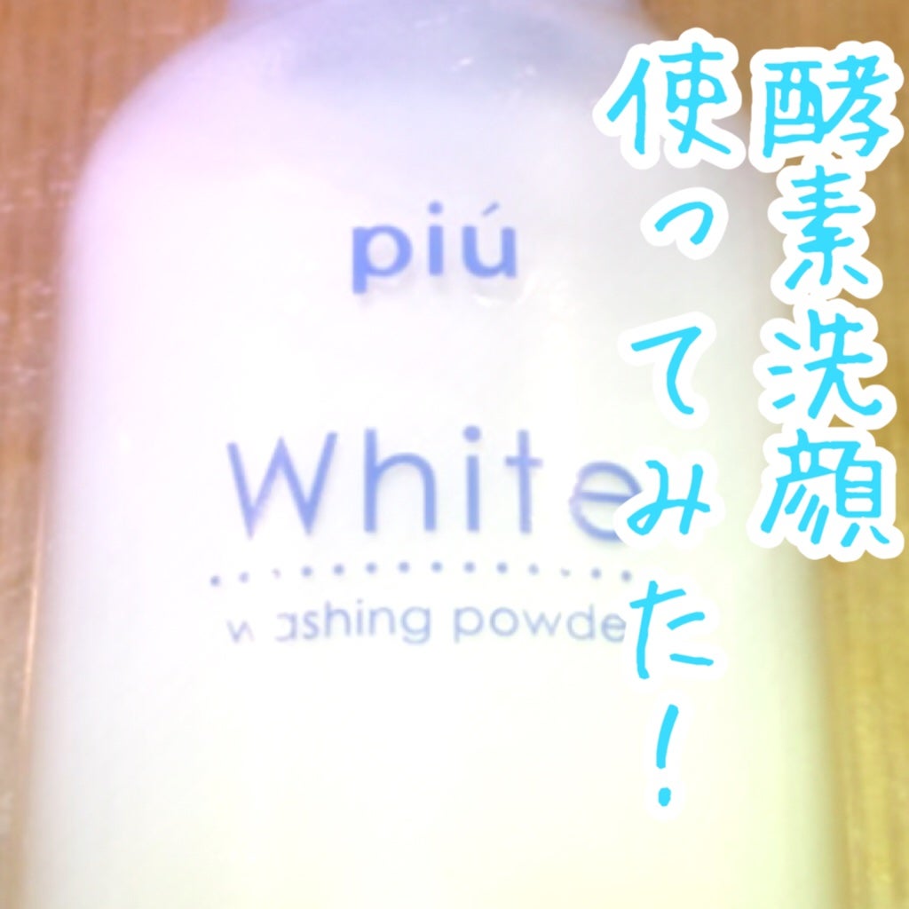 ピゥ パウダーウォッシュ ホワイト/piu/洗顔パウダーを使ったクチコミ(1枚目)