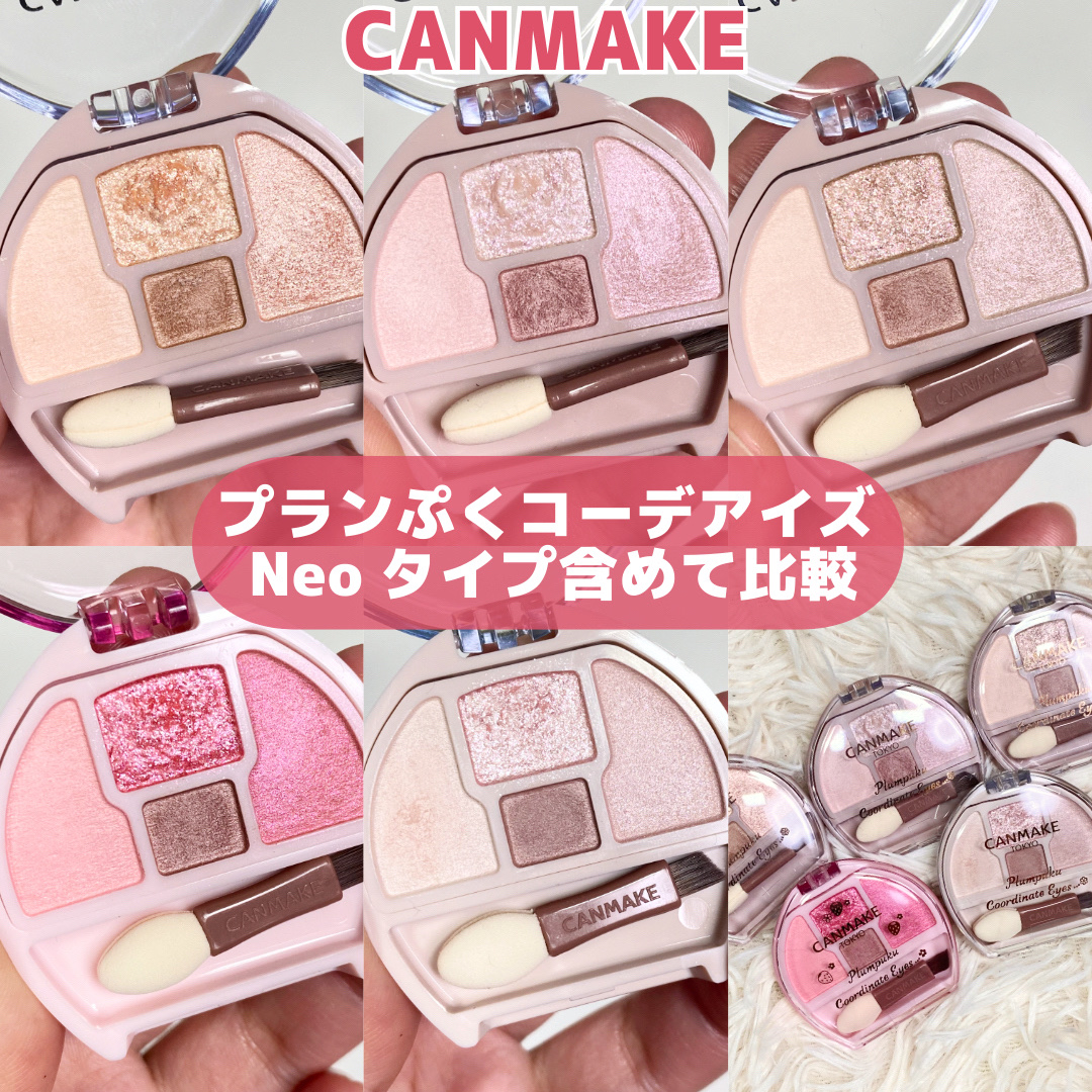プランぷくコーデアイズ/キャンメイク/パウダーアイシャドウを使ったクチコミ（1枚目）