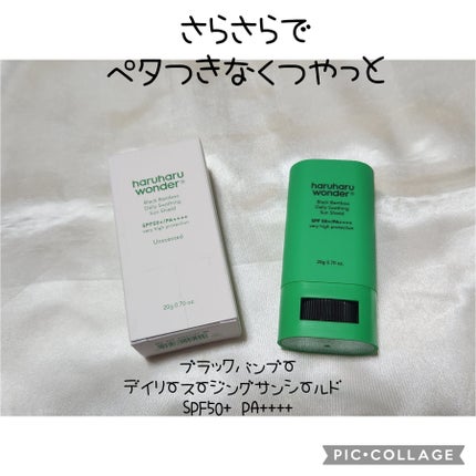 ブラックバンブーデイリー スージングサンシールド 20g SPF 50+/PA++++/haruharu wonder/日焼け止めスティックを使ったクチコミ(1枚目)