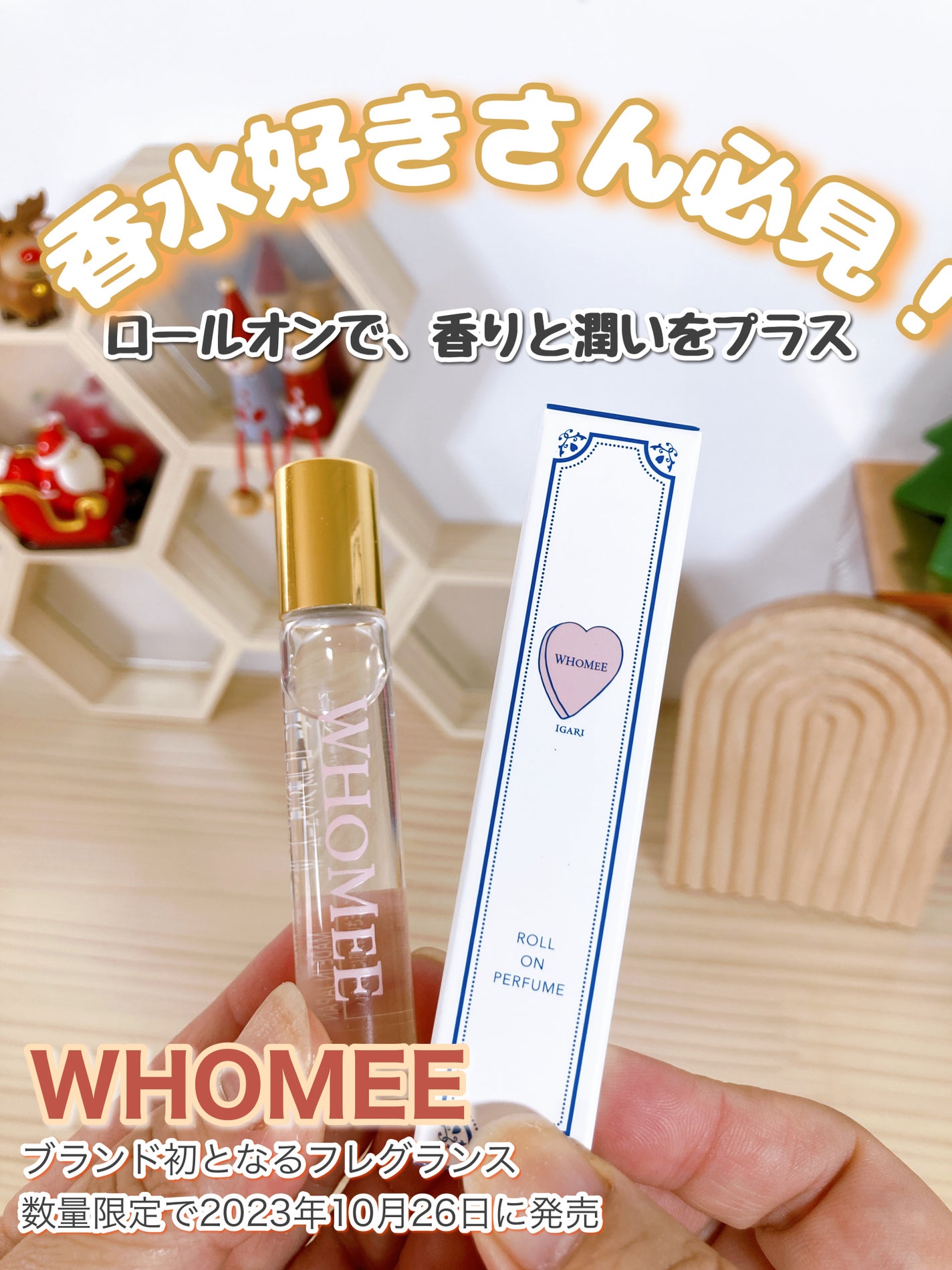 ロールオンパフューム W/WHOMEE/香水(その他)を使ったクチコミ(1枚目)