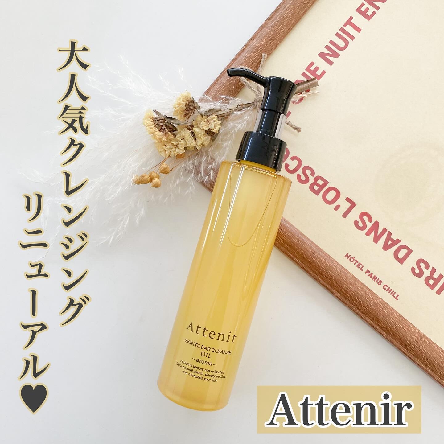 スキンクリア クレンズ オイル ＜アロマタイプ＞/アテニア/オイルクレンジングを使ったクチコミ（1枚目）