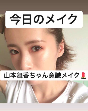 おまめ💅 on LIPS 「山本舞香ちゃんちゃんが可愛すぎてちょっぴり真似メイク💄詳細はの..」（1枚目）