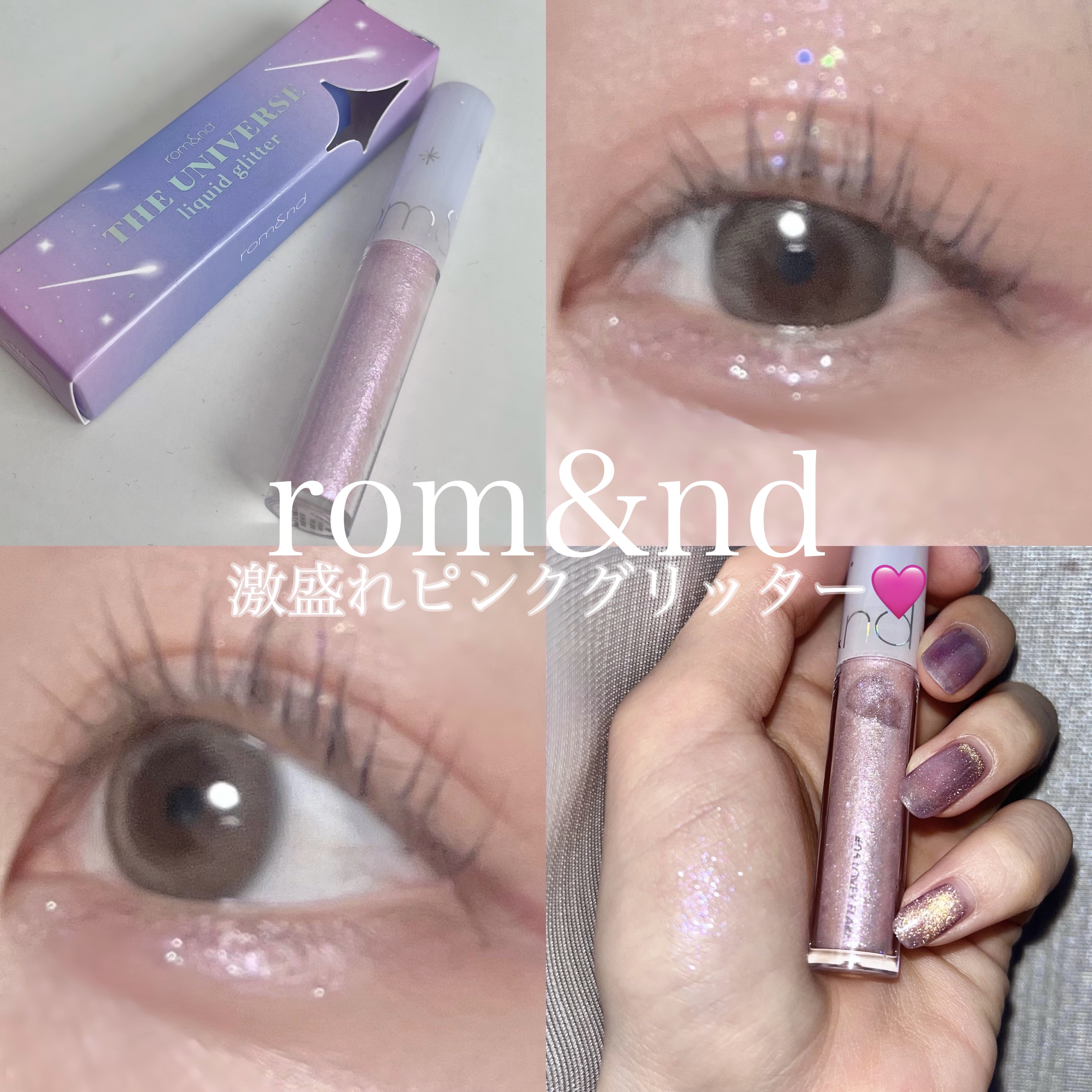 リキッド グリッター シャドウ 05 ラビーフレア(LOVEY FLARE)/rom&nd/グリッターを使ったクチコミ（1枚目）