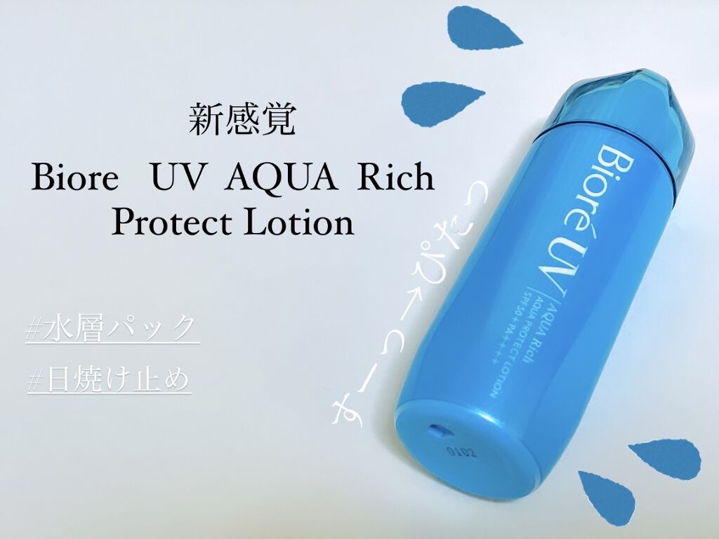 ビオレUV アクアリッチ アクアプロテクトローション(水層パック)/ビオレ/日焼け止めローションを使ったクチコミ（1枚目）