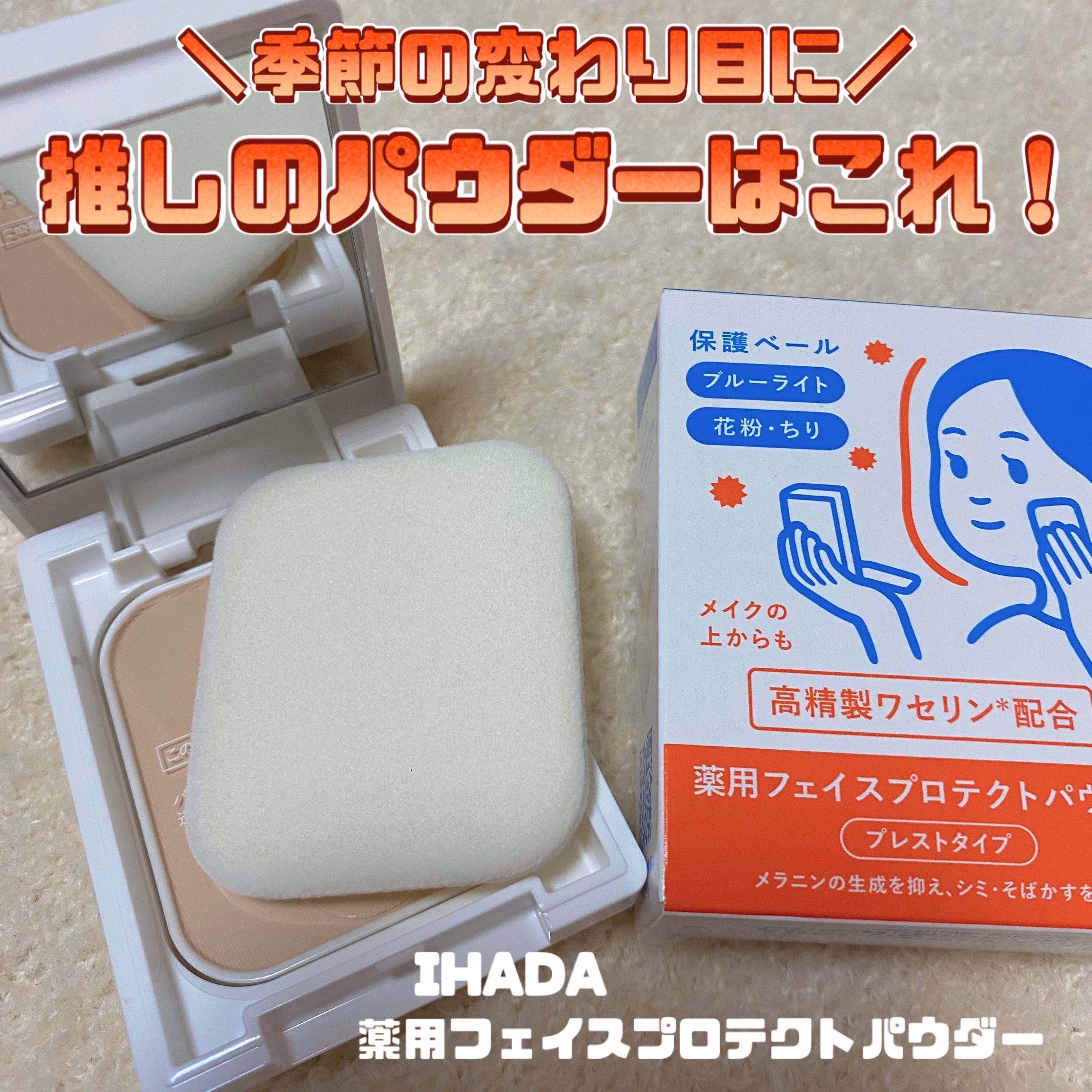 薬用フェイスプロテクトパウダー/IHADA/プレストパウダーを使ったクチコミ（1枚目）