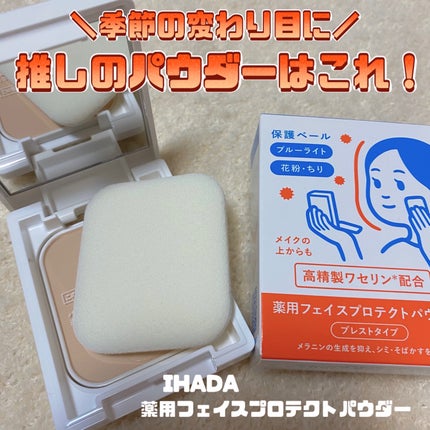 薬用フェイスプロテクトパウダー/IHADA/プレストパウダーを使ったクチコミ(1枚目)