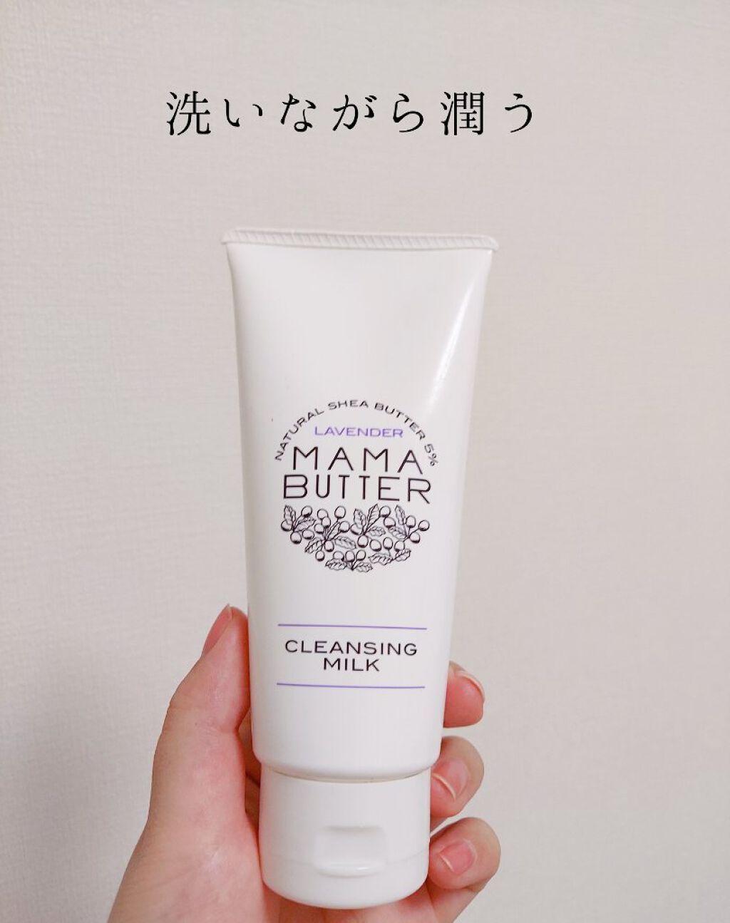 試してみた】ママバター クレンジングミルクの効果・肌質別の口コミ