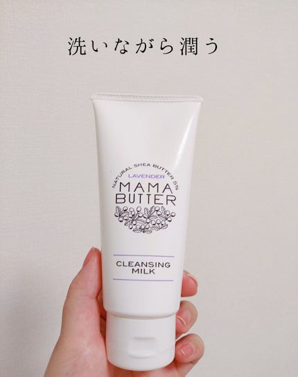 クレンジングミルク/ママバター/ミルククレンジングを使ったクチコミ(1枚目)