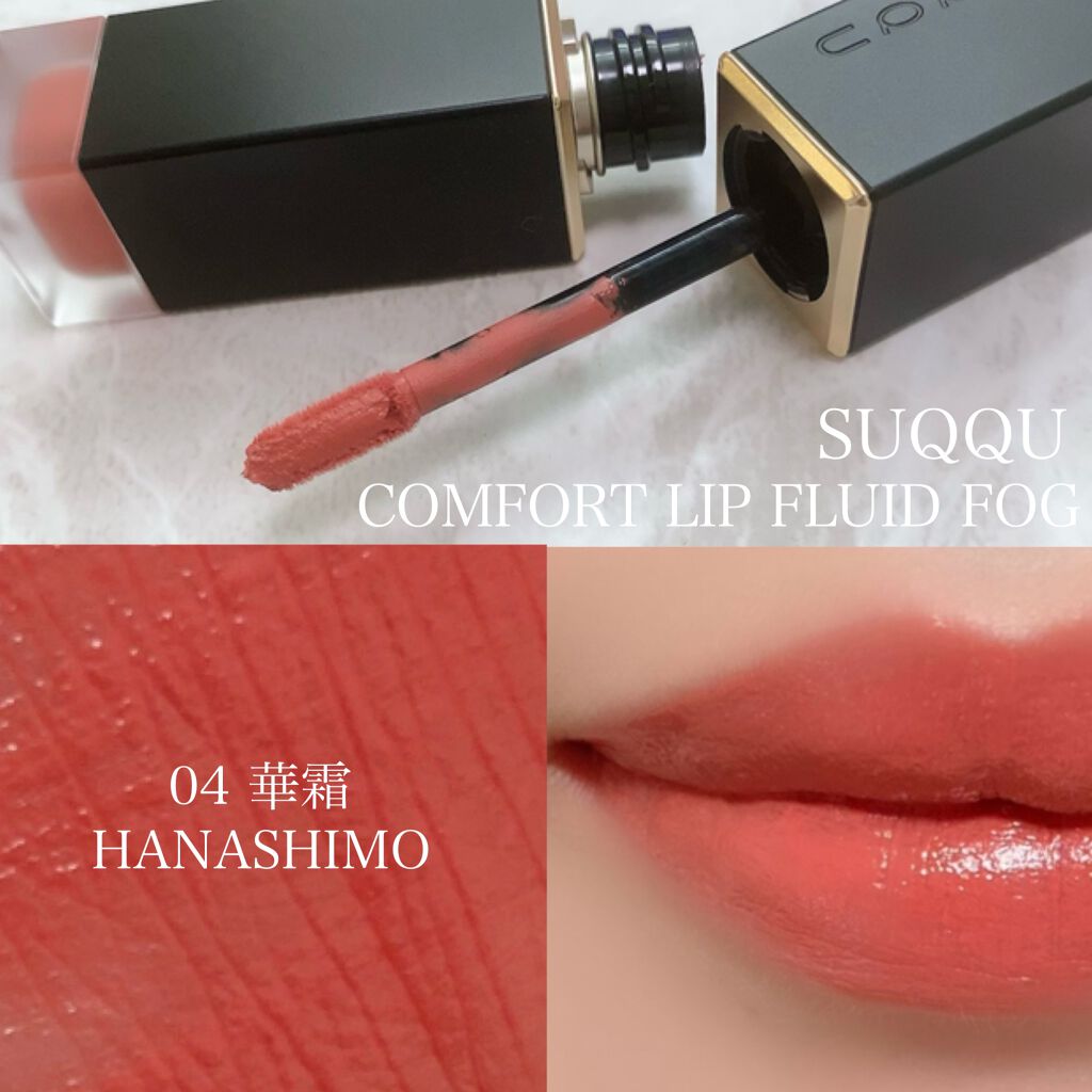 コンフォート リップ フルイド フォグ/SUQQU/口紅を使ったクチコミ(1枚目)
