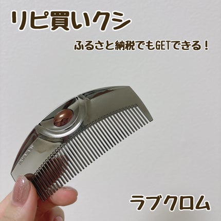 PG ツキ プレミアムブラック/LOVECHROME/ヘアコームを使ったクチコミ(1枚目)