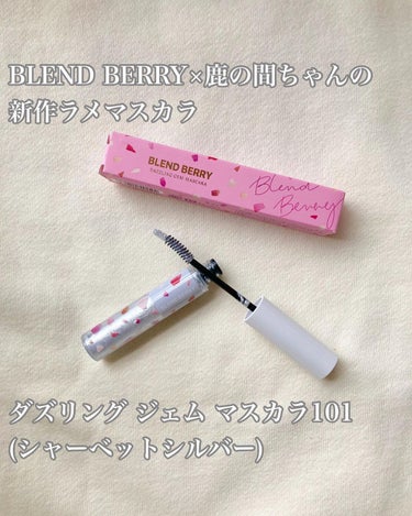 ダズリング ジェム マスカラ/BLEND BERRY/マスカラを使ったクチコミ（2枚目）