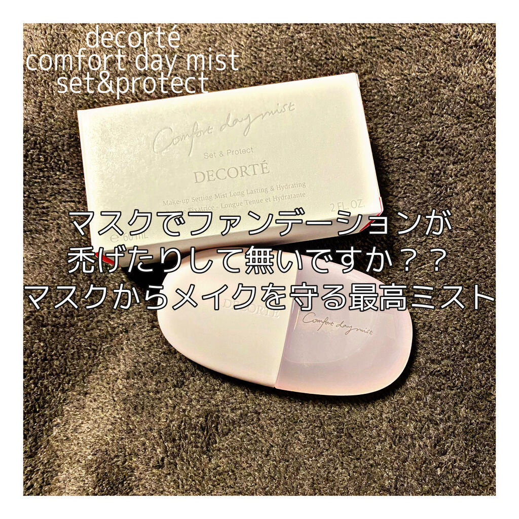コンフォート デイミスト　セット＆プロテクト/DECORTÉ/ミスト状化粧水を使ったクチコミ（1枚目）