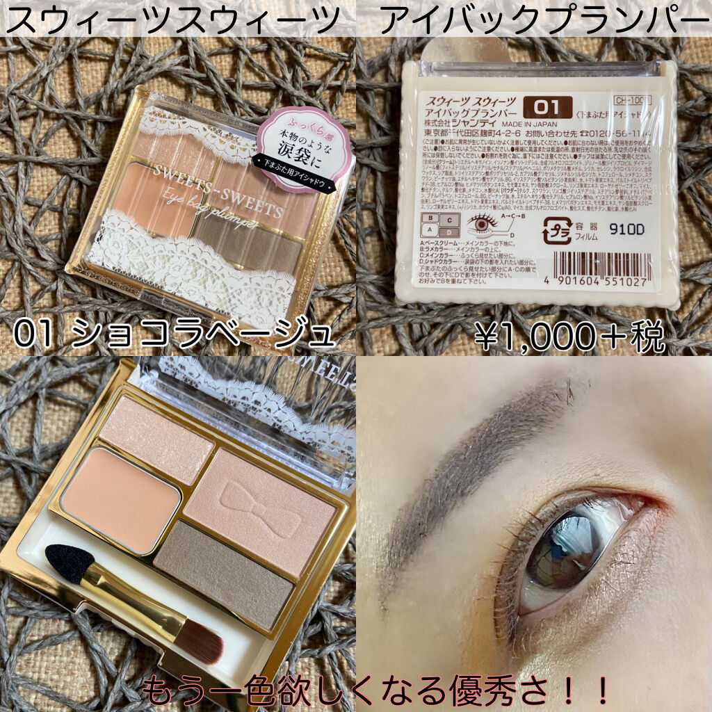 アイバッグプランパー 01 ショコラベージュ/スウィーツ スウィーツ/アイシャドウパレットを使ったクチコミ（2枚目）