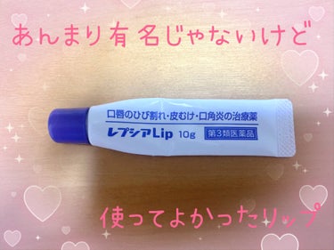 レプシアLip


1年程前、突然唇がもう皮剥け＋ヒリヒリ状態になってしまったことがあり、近くの薬局で見つけて購入したリップ
価格は確か700円ほどでした💰

リップクリームではなく、第三類医薬品の唇の